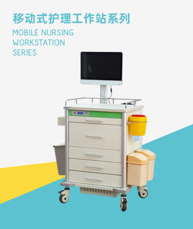 移动式护理工作站系列